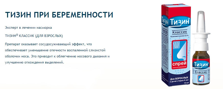 Тизин при беременности — инструкция по применению