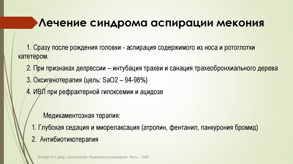 Лечение синдрома аспирации