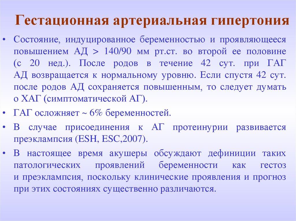 Гестационная артериальная гипертензия