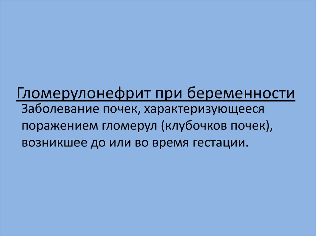Гломерулонефрит