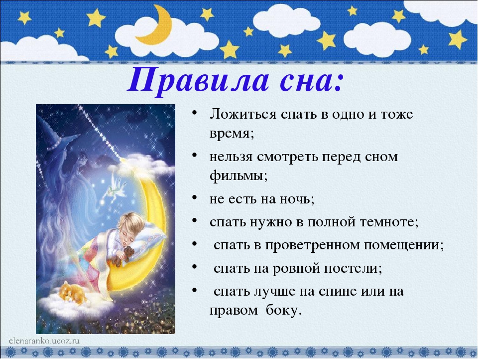 Правила сна