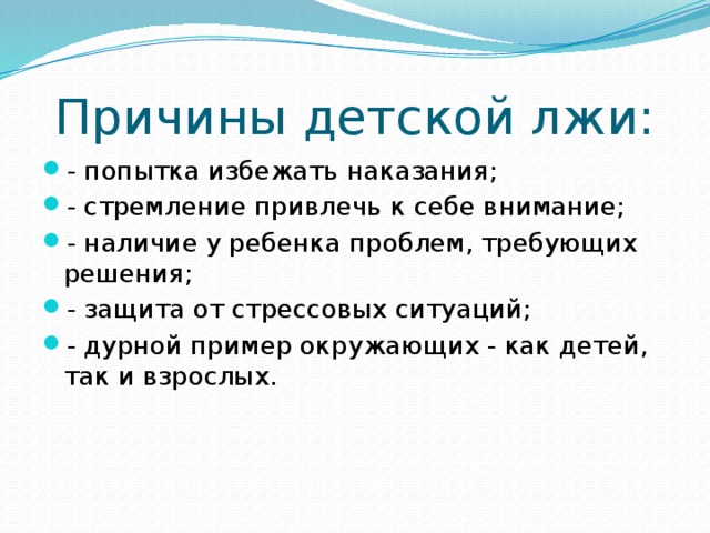 Причины лжи у ребенка
