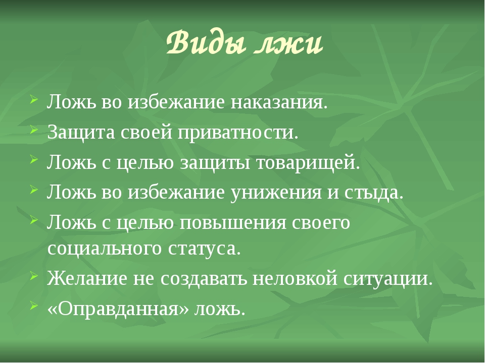 Виды лжи